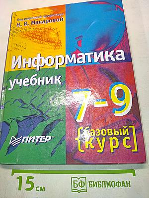 Информатика. Учебник. Базовый курс. 7-9 класс