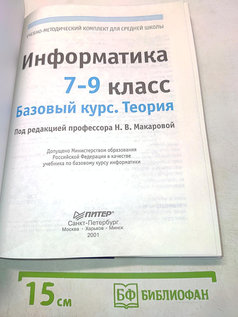 Информатика. Учебник. Базовый курс. 7-9 класс