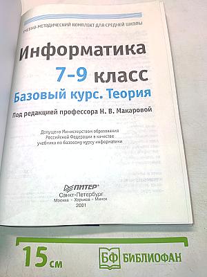 Информатика. Учебник. Базовый курс. 7-9 класс