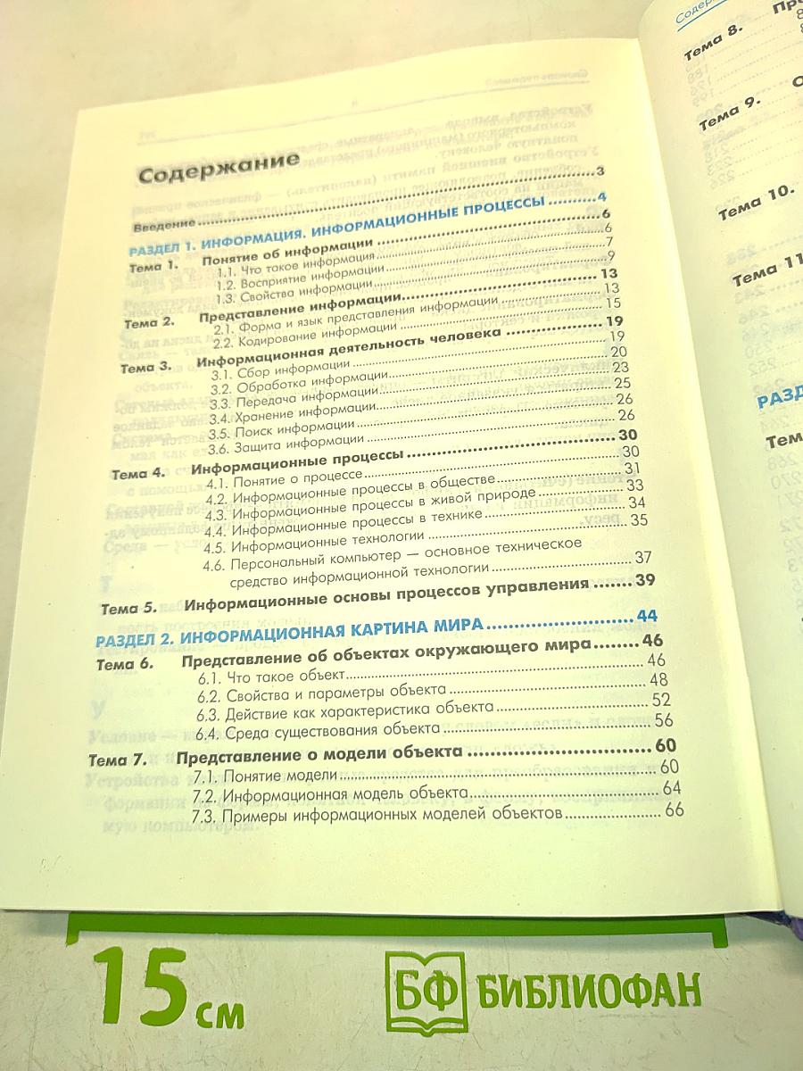 Информатика. Учебник. Базовый курс. 7-9 класс