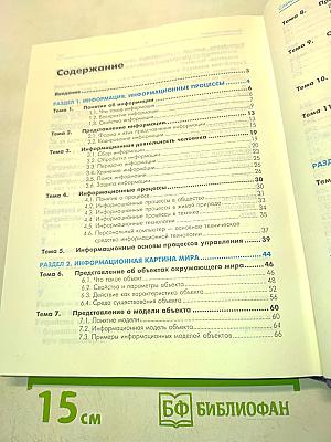 Информатика. Учебник. Базовый курс. 7-9 класс