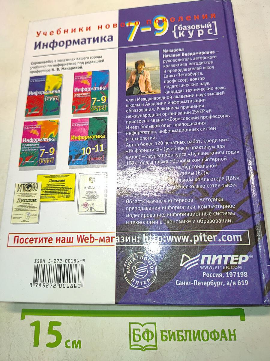 Информатика. Учебник. Базовый курс. 7-9 класс