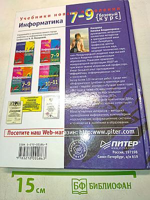 Информатика. Учебник. Базовый курс. 7-9 класс