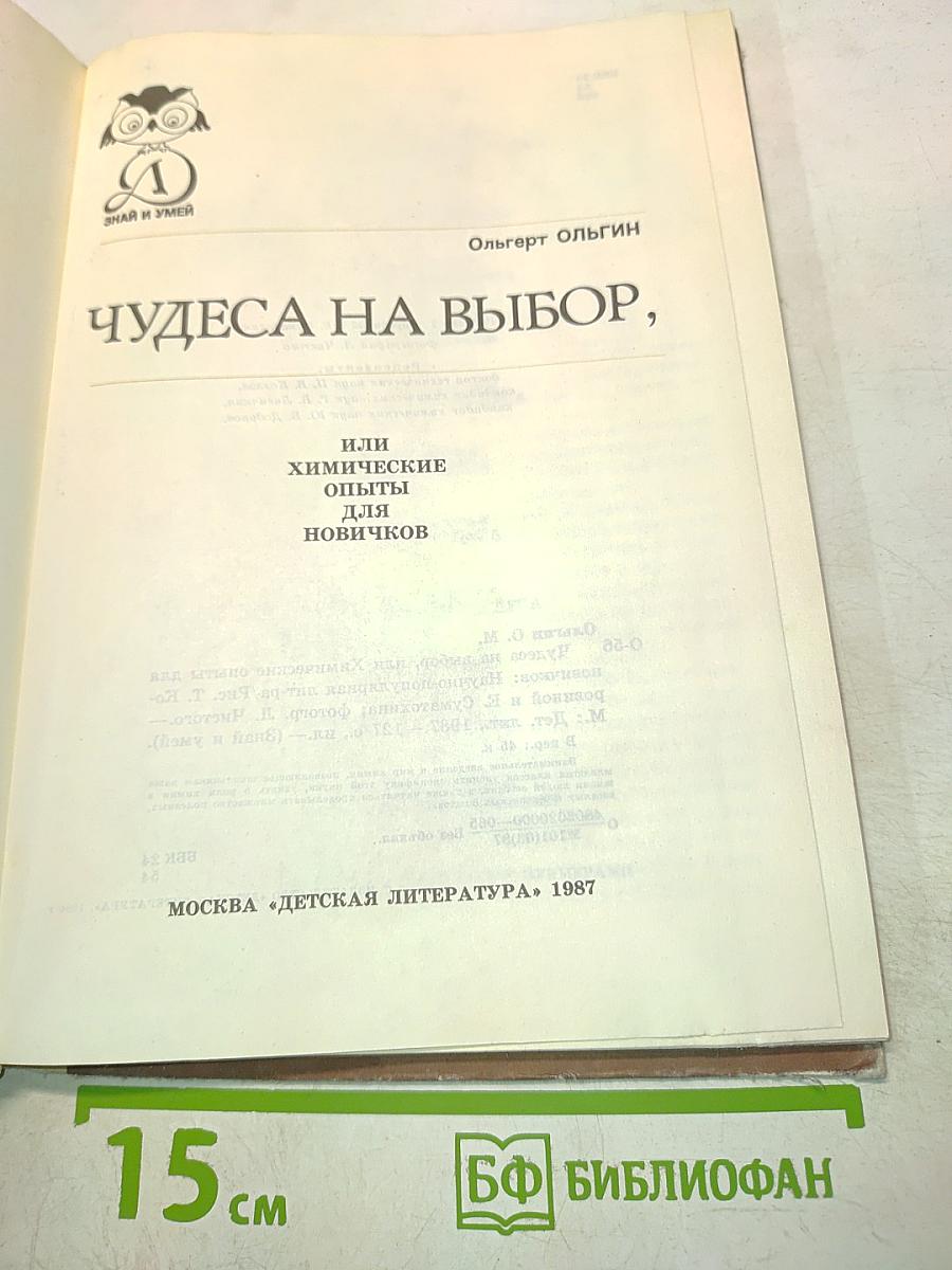 Чудеса на выбор, или Химические опыты для новичков