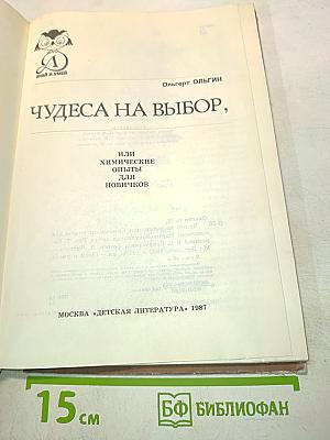 Чудеса на выбор, или Химические опыты для новичков