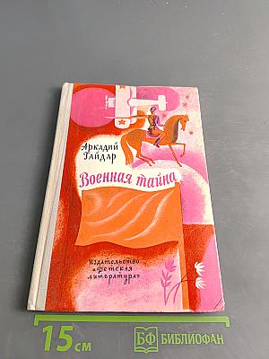 Военная тайна