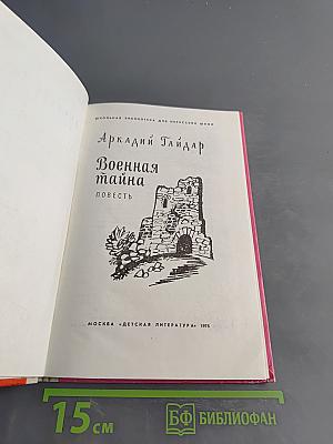 Военная тайна