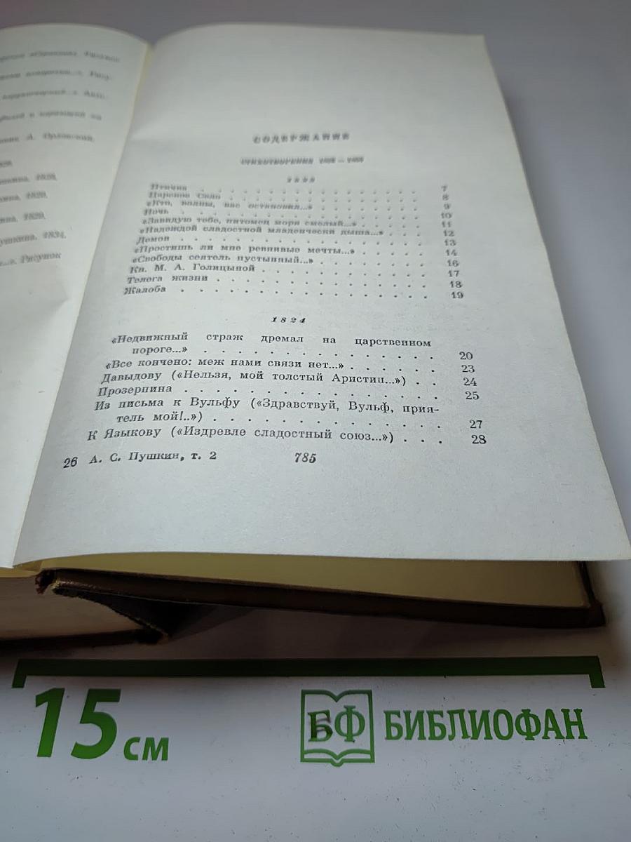 Собрание сочинений. Том второй. Стихотворения 1823-1836