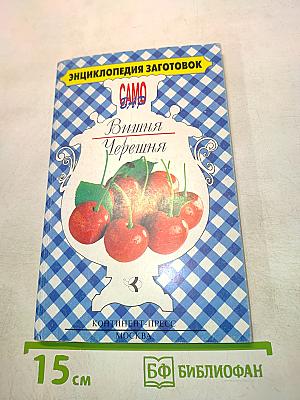 Вишня • Черешня