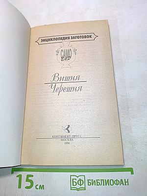 Вишня • Черешня