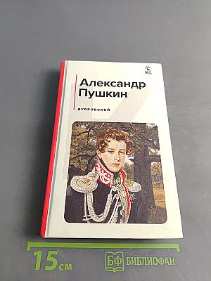 Дубровский