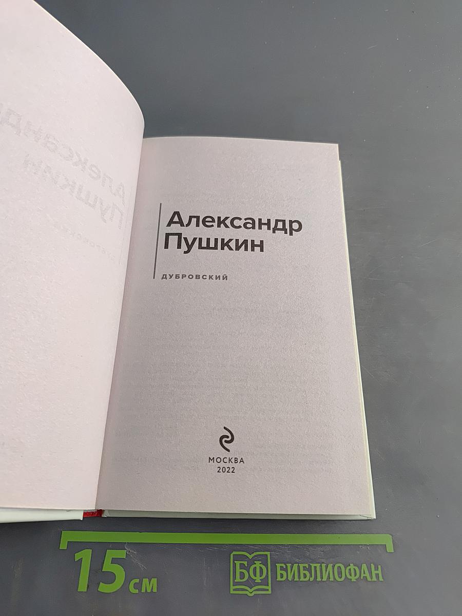 Дубровский