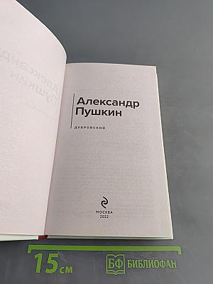 Дубровский