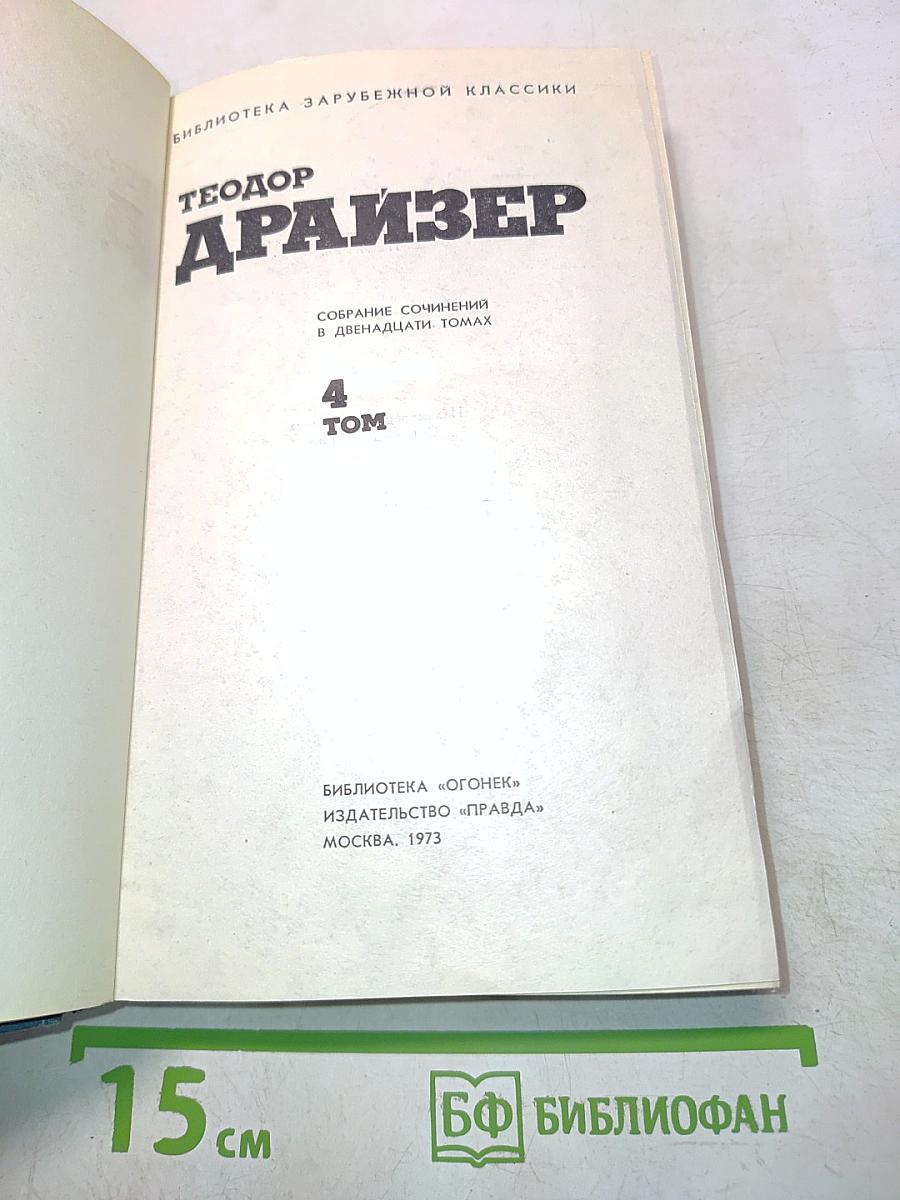 Собрание сочинений в двенадцати томах. Том 4