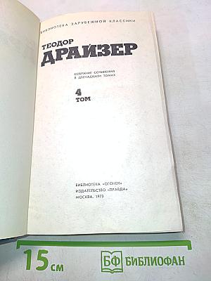 Собрание сочинений в двенадцати томах. Том 4