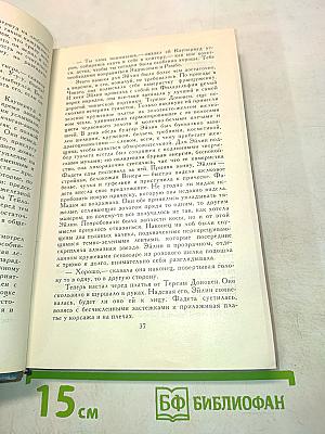 Собрание сочинений в двенадцати томах. Том 4