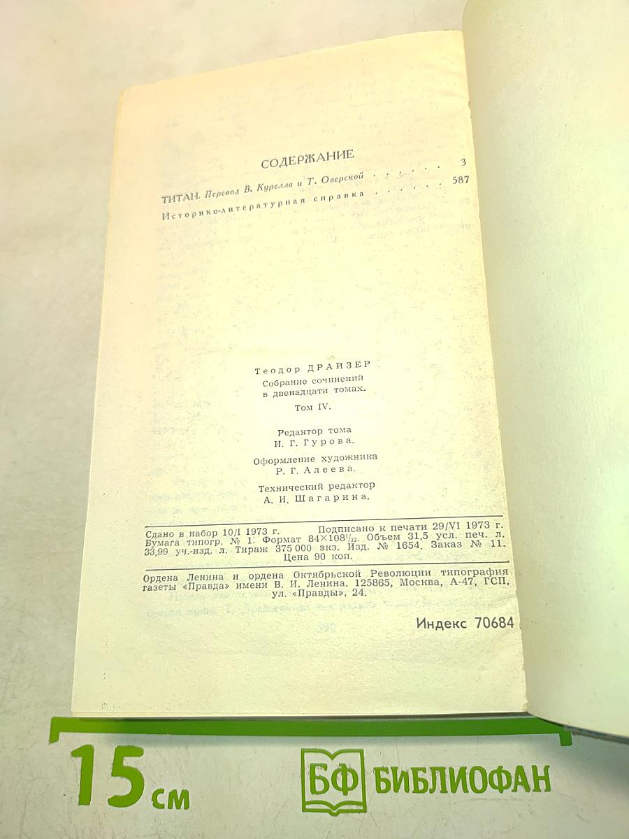 Собрание сочинений в двенадцати томах. Том 4