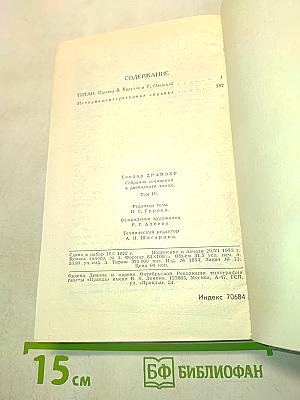Собрание сочинений в двенадцати томах. Том 4