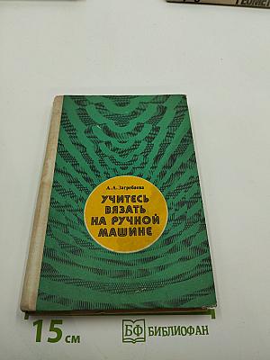 Учитесь вязать на ручной машине