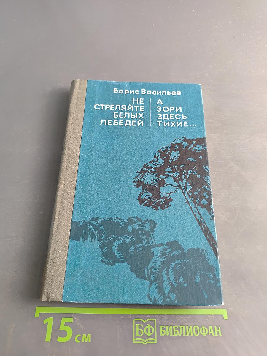 Не стреляйте белых лебедей. А зори здесь тихие...