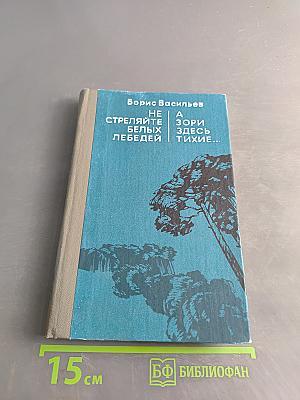 Не стреляйте белых лебедей. А зори здесь тихие...