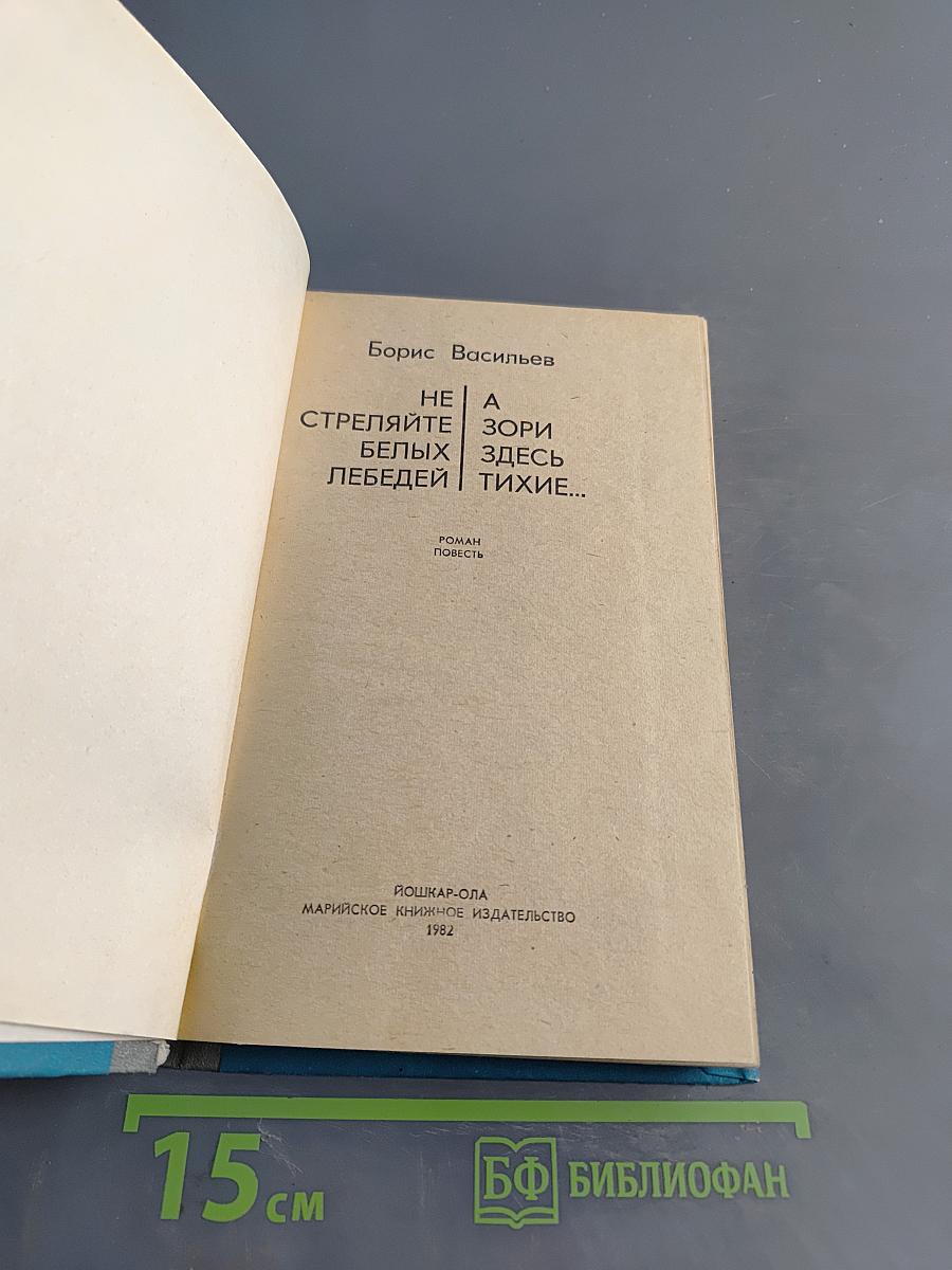 Не стреляйте белых лебедей. А зори здесь тихие...