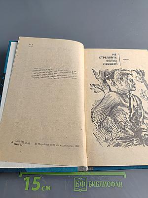 Не стреляйте белых лебедей. А зори здесь тихие...