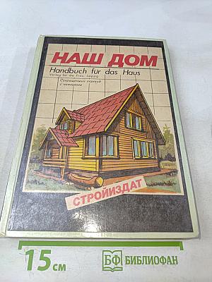 Наш дом