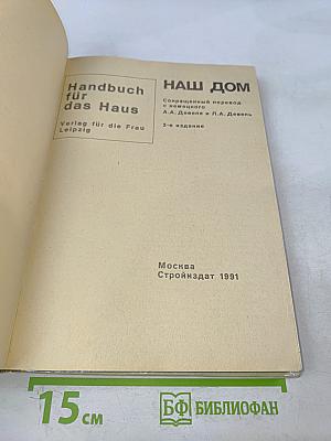 Наш дом
