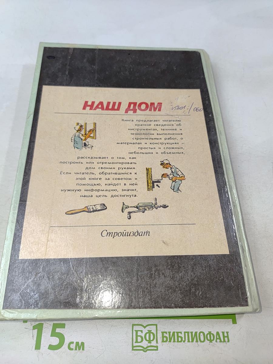 Наш дом