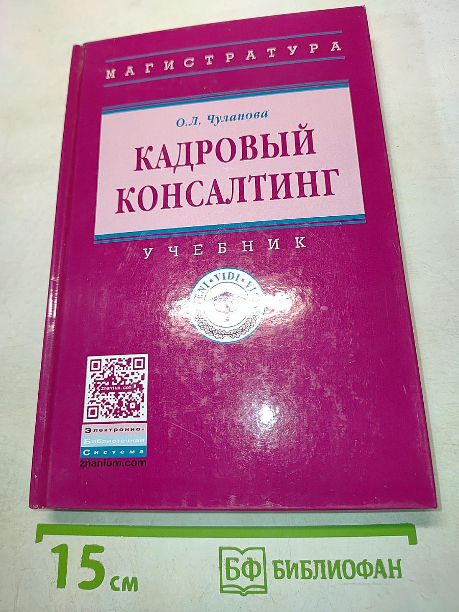 Кадровый консалтинг: Учебник