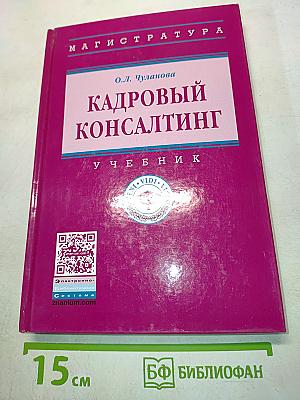 Кадровый консалтинг: Учебник