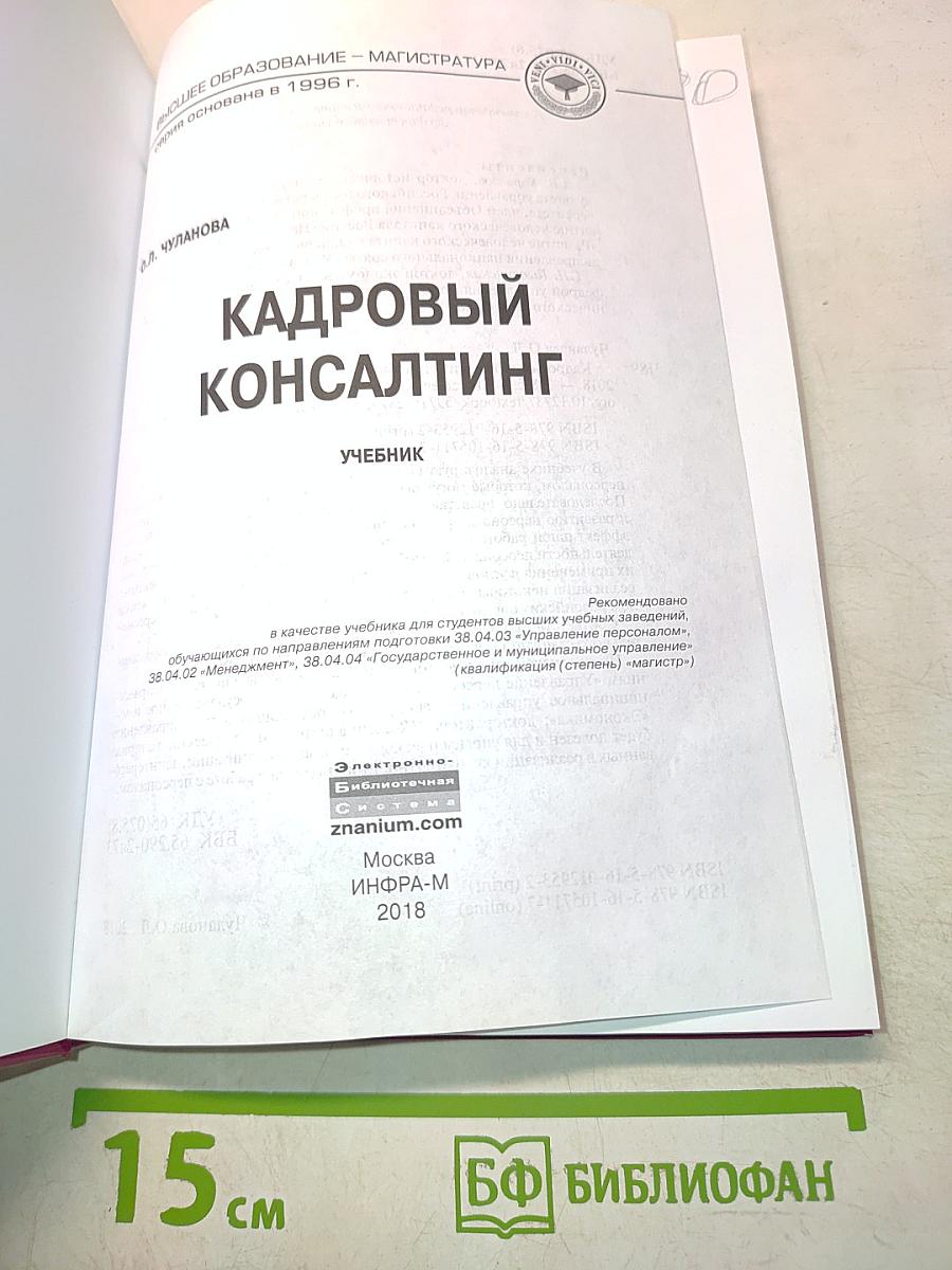 Кадровый консалтинг: Учебник