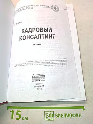Кадровый консалтинг: Учебник