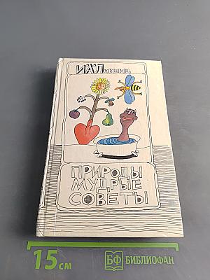Природы мудрые советы