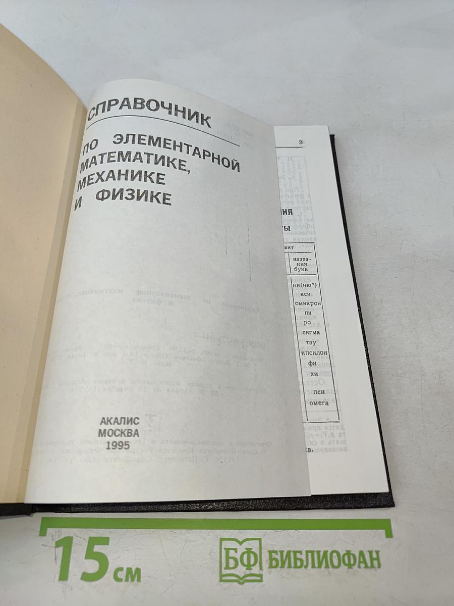Справочник по элементарной математике, механике и физике