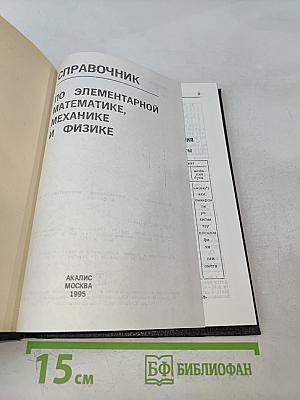 Справочник по элементарной математике, механике и физике