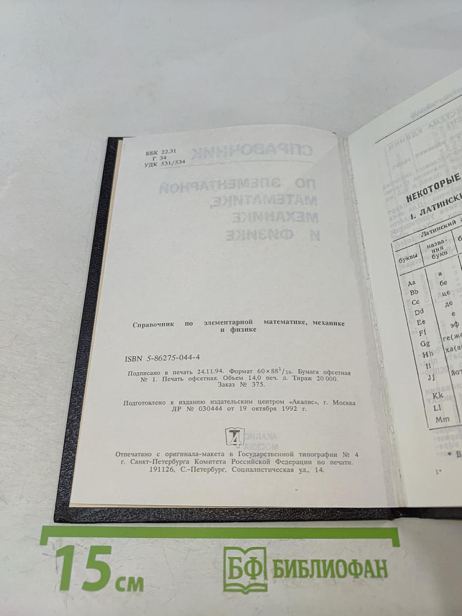 Справочник по элементарной математике, механике и физике
