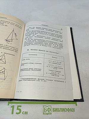 Справочник по элементарной математике, механике и физике