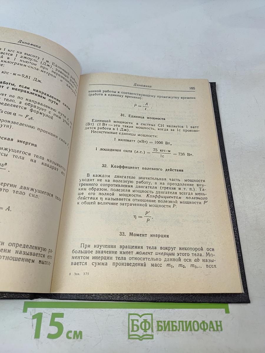 Справочник по элементарной математике, механике и физике