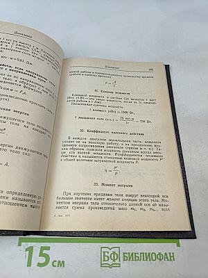 Справочник по элементарной математике, механике и физике