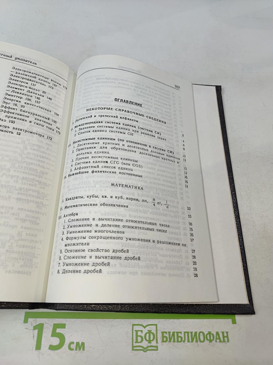 Справочник по элементарной математике, механике и физике