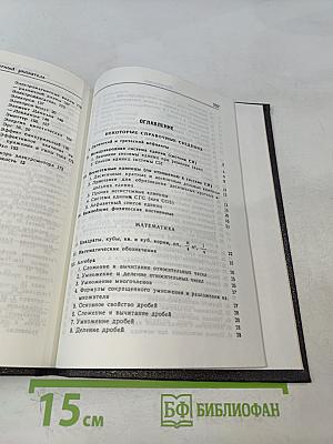 Справочник по элементарной математике, механике и физике