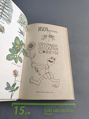 Природы мудрые советы