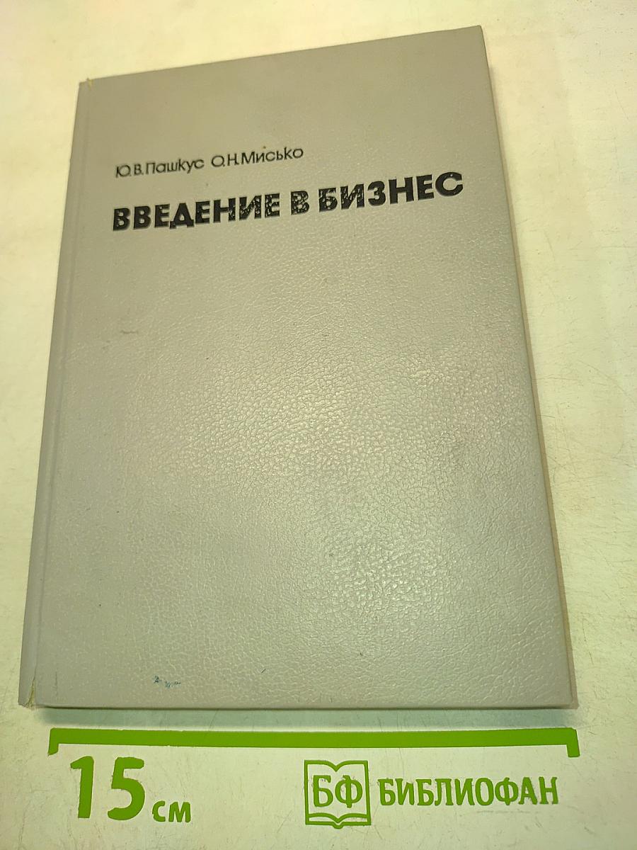 Введение в бизнес