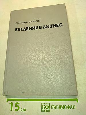 Введение в бизнес