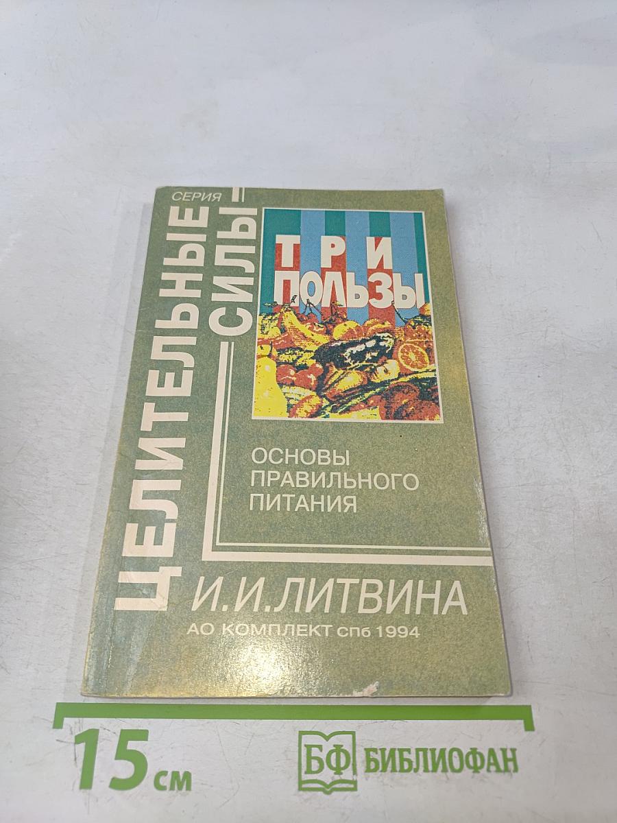 Целительные силы. Три пользы. Основы правильного питания