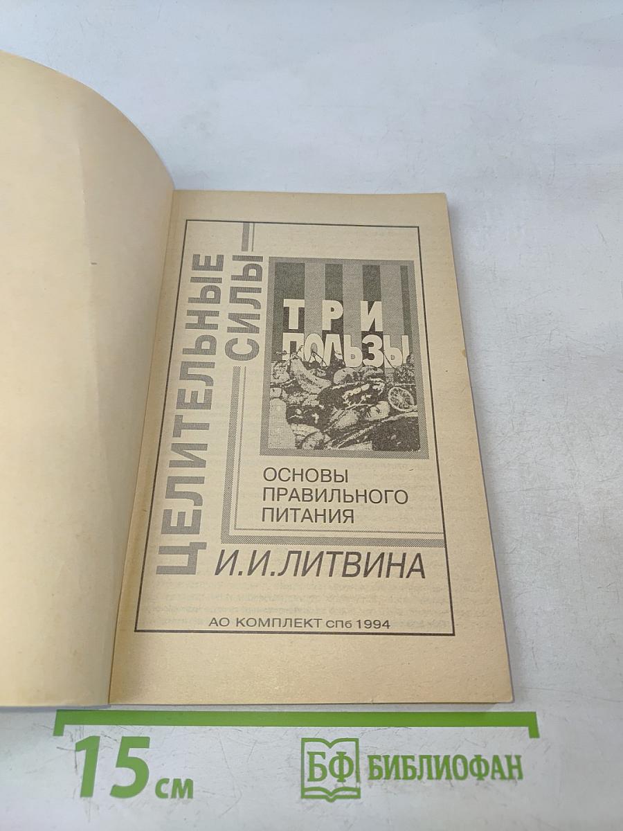 Целительные силы. Три пользы. Основы правильного питания