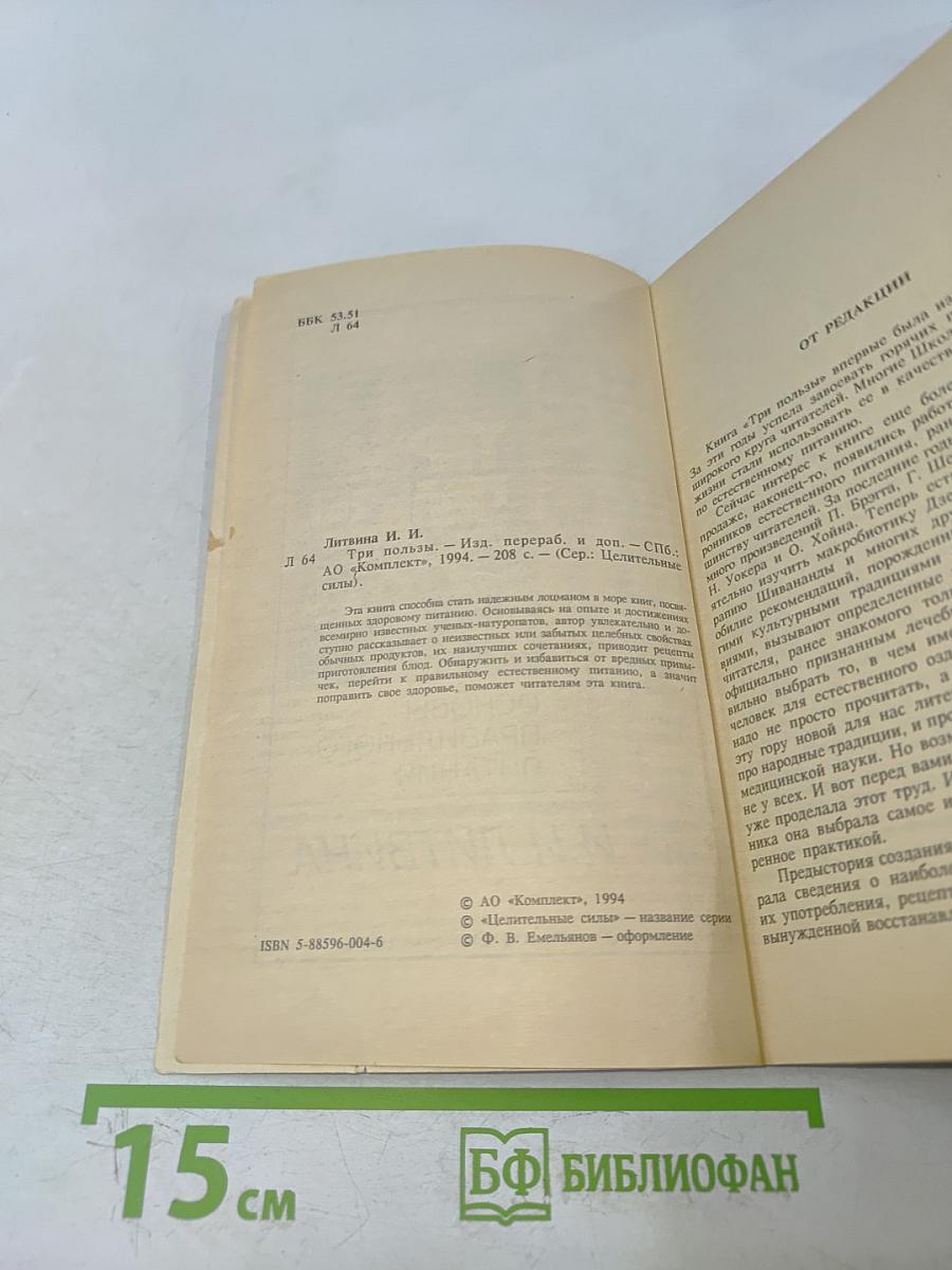Целительные силы. Три пользы. Основы правильного питания