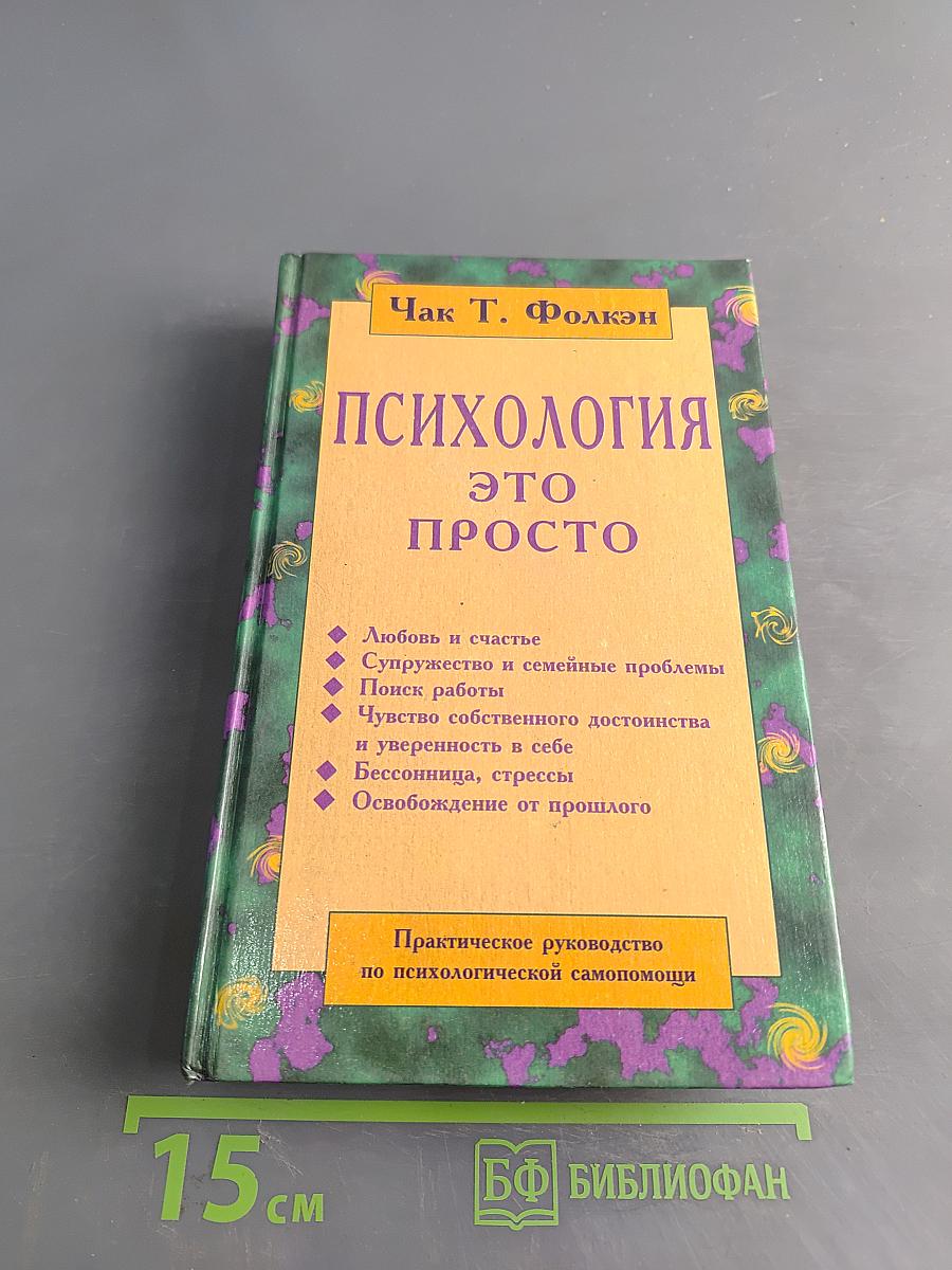 Психология - это просто